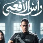 «رأس الأفعى» يثير الجدل بتناوله شخصية محمود عزت وتاريخ الإخوان السري