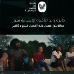 فيلم "نبض الإنسانية" يحصد جائزتين في جوائز ويبي الدولية في نيويورك