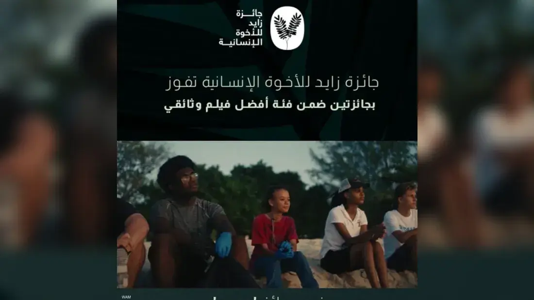 فيلم جائزة زايد للأخوّة الإنسانية يتوج بجائزة لجنة التحكيم وجائزة الجمهور من بين أكثر من 13 ألف عمل عالمي