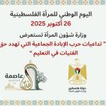 وزارة شؤون المرأة تُصدر تقريرا حول واقع التعليم للفتيات في فلسطين