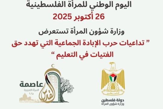 وزارة شؤون المرأة تُصدر تقريرا حول واقع التعليم للفتيات في فلسطين