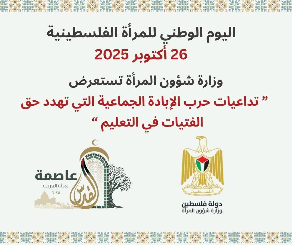 لمناسبة اليوم الوطني للمرأة الفلسطينية