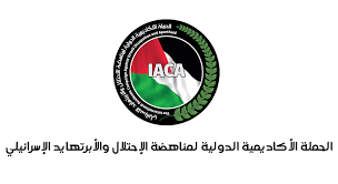 الحملة الأكاديمية الدولية تعتبر السجل العقاري خط الدفاع الأهم عن الملكية الفلسطينية وتحذر من تداعيات سيادية وقانونية