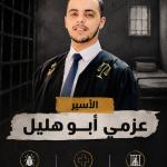 نادي الأسير: تدهور خطير في صحة الأسير عزمي أبو هليل المصاب بالجرب داخل سجن “عوفر”