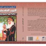 صدور كتاب "الثوب الفلسطيني.. حكاية هوية نسيج وطن" للباحثة سارة الشماس