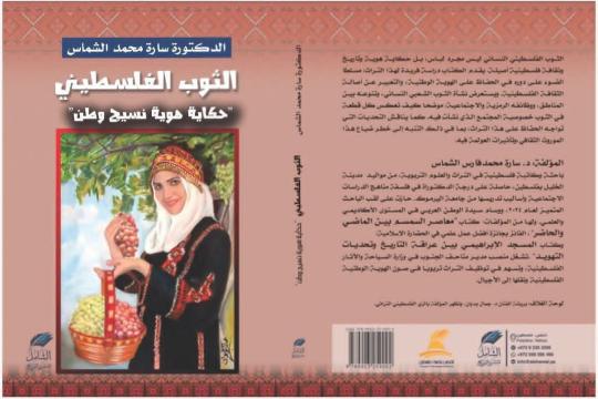 صدور كتاب "الثوب الفلسطيني.. حكاية هوية نسيج وطن" للباحثة سارة الشماس