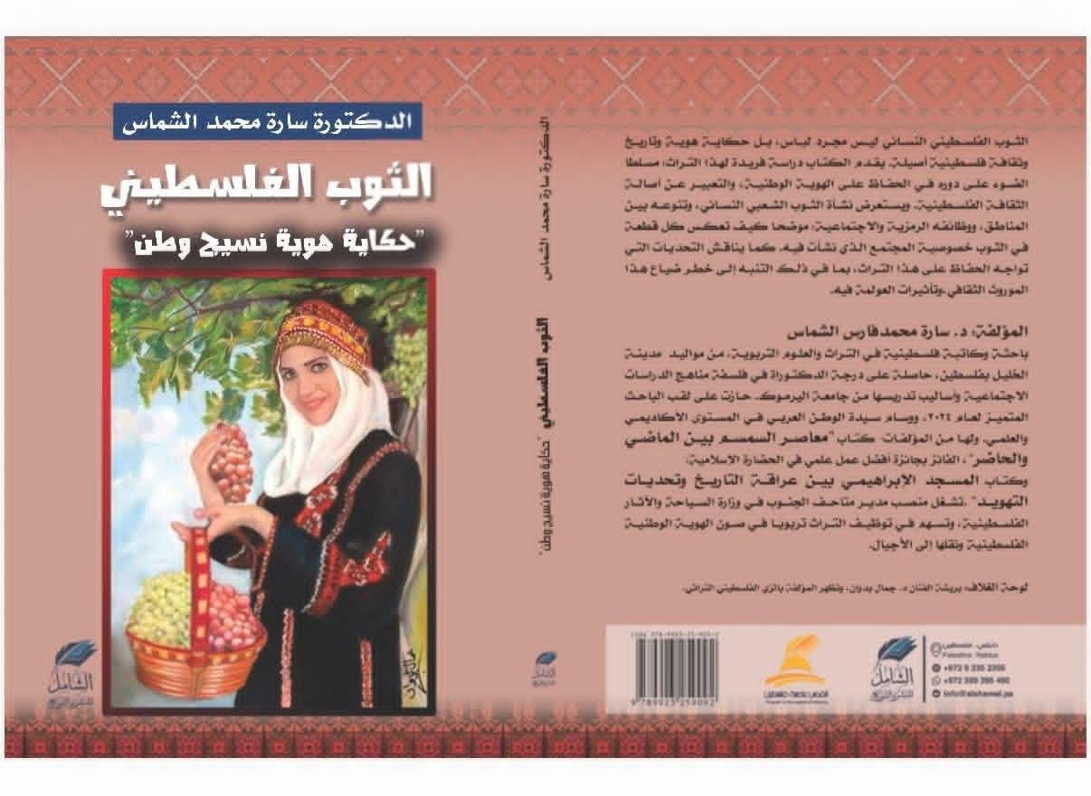 الكتاب يسلط الضوء على التراث الملبسي الفلسطيني النسائي وعلاقته بالهوية الوطنية