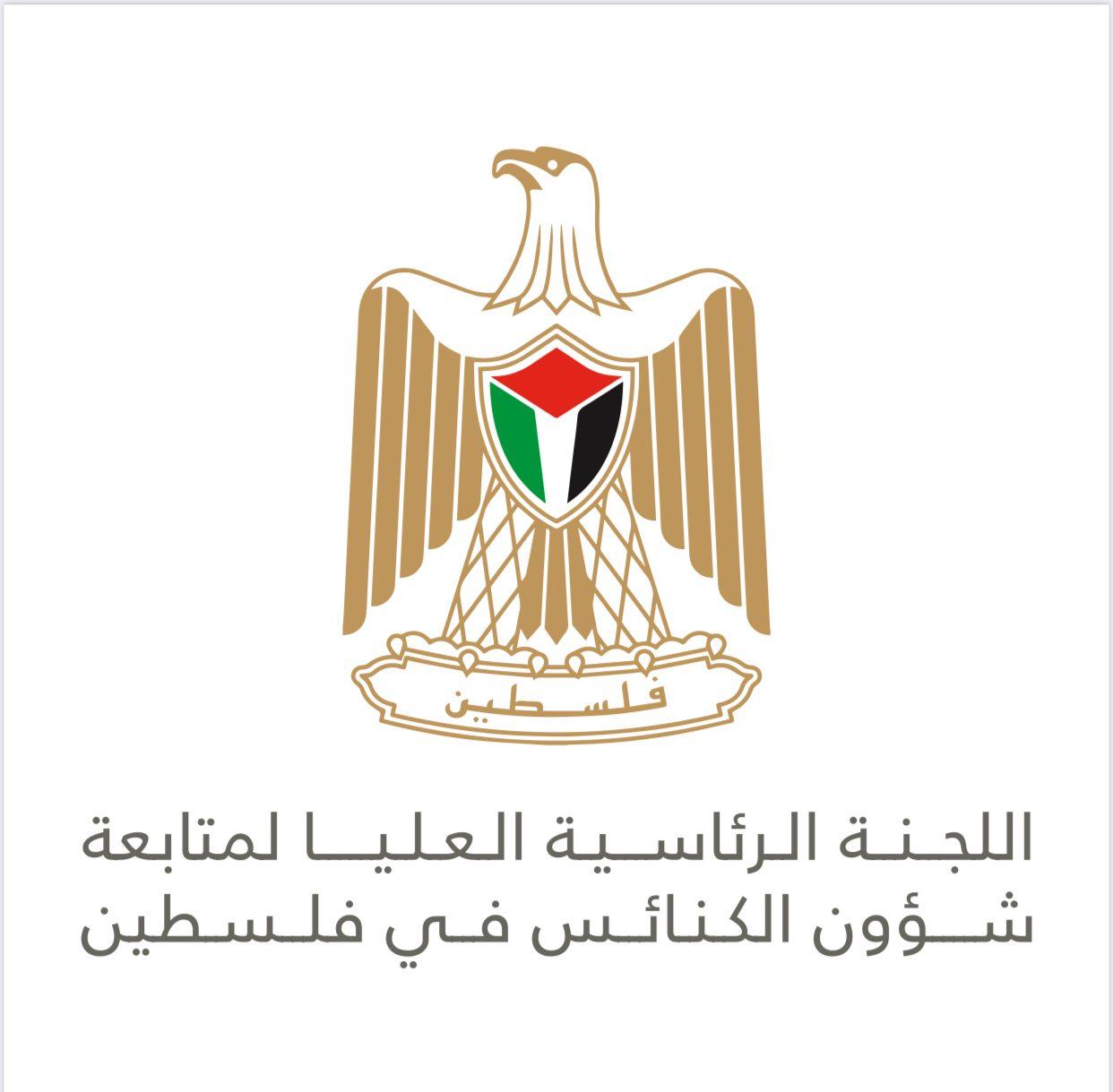 اللجنة الرئاسية العليا للكنائس في فلسطين تطلق نداء عاجل لحماية العمل الإنساني في غزة