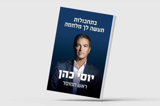 رئيس الموساد الأسبق في كتابه الجديد: أطلقتُ خطة «التهجير المؤقت» للغزيين... والسيسي أسقطها