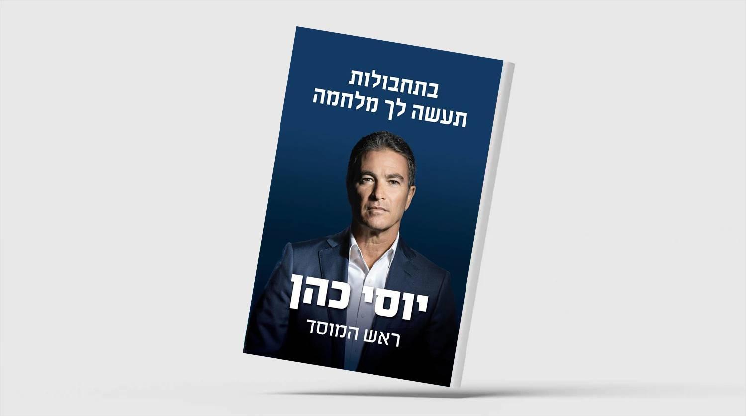 رئيس الموساد الأسبق في كتابه الجديد: أطلقتُ خطة «التهجير المؤقت» للغزيين... والسيسي أسقطها