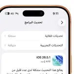 أبل تطلق تحديث iOS 26.5.1 لإصلاح خلل في الشحن السلكي لبعض أجهزة آيفون