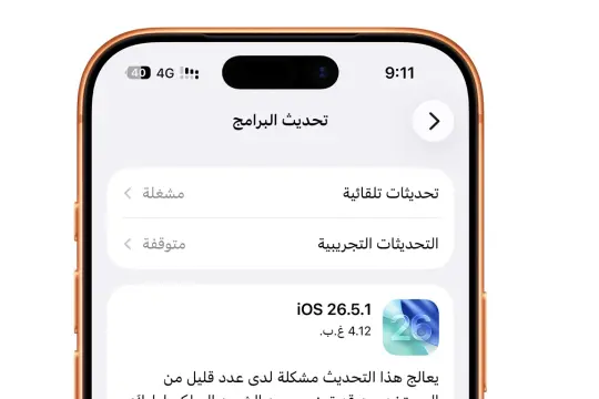 أبل تطلق تحديث iOS 26.5.1 لإصلاح خلل في الشحن السلكي لبعض أجهزة آيفون