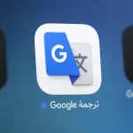 غوغل تطلق ميزة «الترجمة المباشرة» في تطبيق «ترجمة غوغل» لتعزيز التواصل الفوري بين اللغات