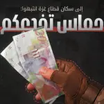 إسرائيل تحذر سكان غزة من التعامل بالأوراق النقدية القديمة في خطوة تستهدف اقتصاد «حماس»