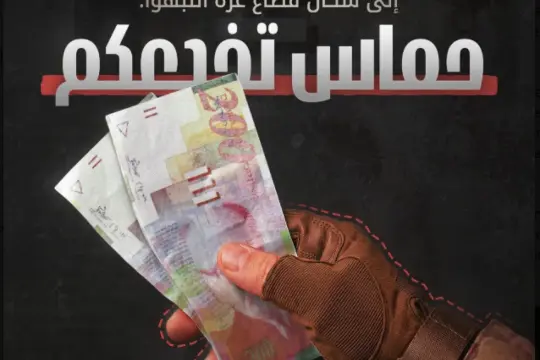 إسرائيل تحذر سكان غزة من التعامل بالأوراق النقدية القديمة في خطوة تستهدف اقتصاد «حماس»
