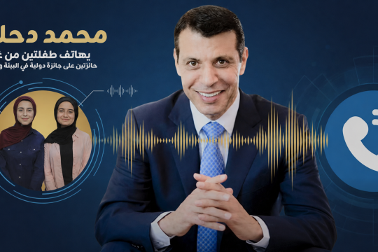 محمد دحلان يهنئ طالبتين من غزة بعد فوزهما بجائزة “الأرض” للبيئة والريادة