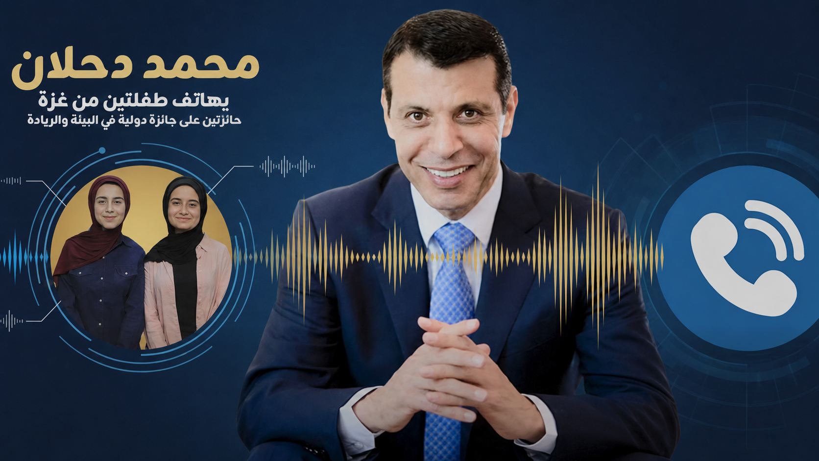 محمد دحلان يهنئ طالبتين من غزة بعد فوزهما بجائزة “الأرض” للبيئة والريادة