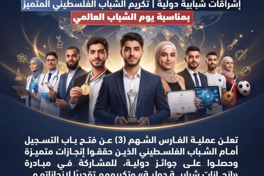 «الفارس الشهم 3» تطلق مبادرة لتكريم الشباب الفلسطيني المتميز دولياً