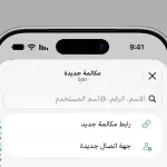«واتساب» يتيح المكالمات الصوتية والمرئية لغير المشتركين عبر روابط مباشرة