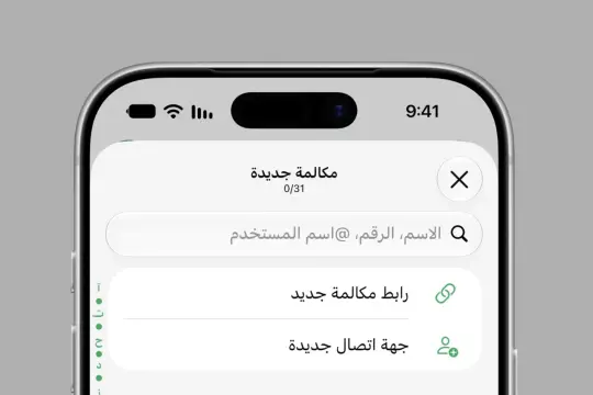 «واتساب» يتيح المكالمات الصوتية والمرئية لغير المشتركين عبر روابط مباشرة
