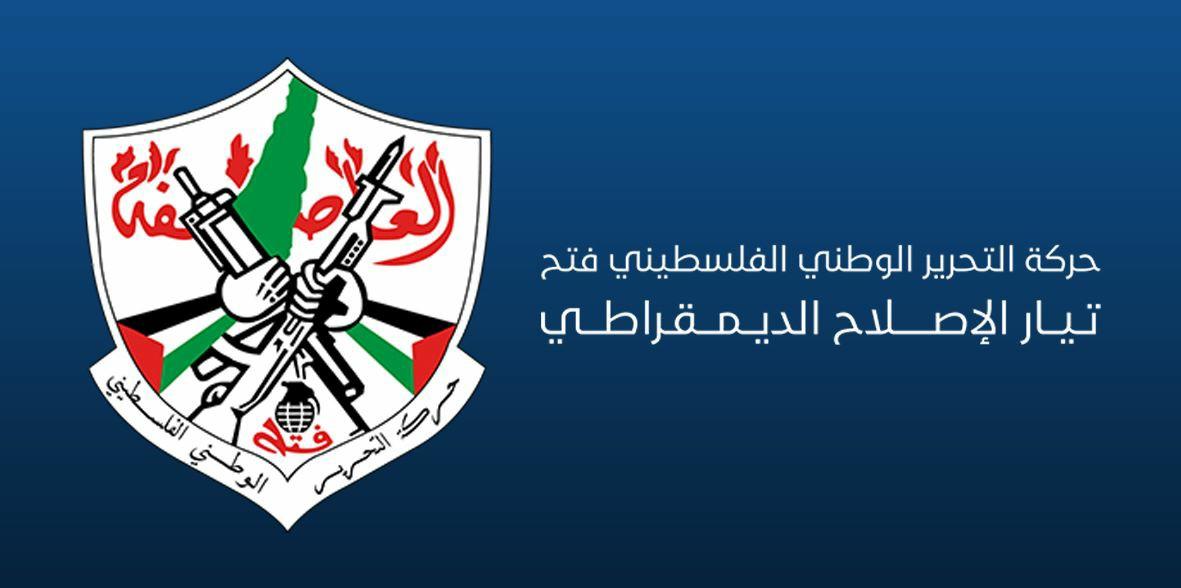 تيار الإصلاح الديمقراطي في حركة فتح يرحب باتفاق وقف العدوان على غزة