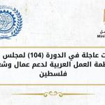 منظمة العمل العربية تصدر قرارات عاجلة لدعم العمال الفلسطينيين وتعزيز صمودهم