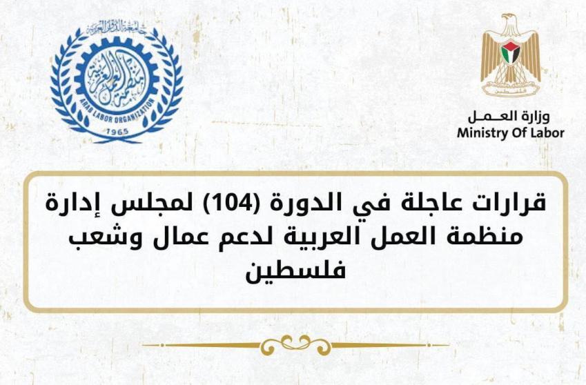 المجلس يدعو إلى مبادرات اقتصادية واجتماعية وحماية حقوق العمال الفلسطينيين على المستوى العربي والدولي