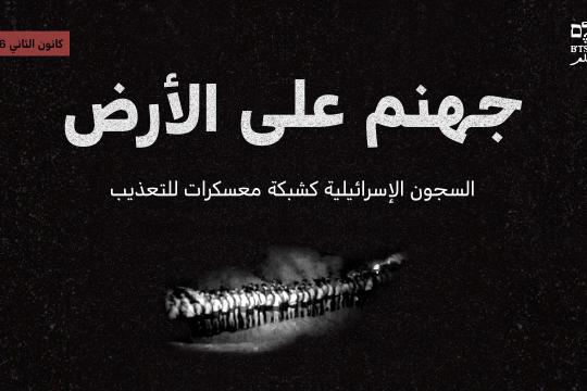 تقرير لبتسيلم: انتهاكات جسيمة وتعذيب ممنهج في السجون الإسرائيلية بحق الأسرى الفلسطينيين