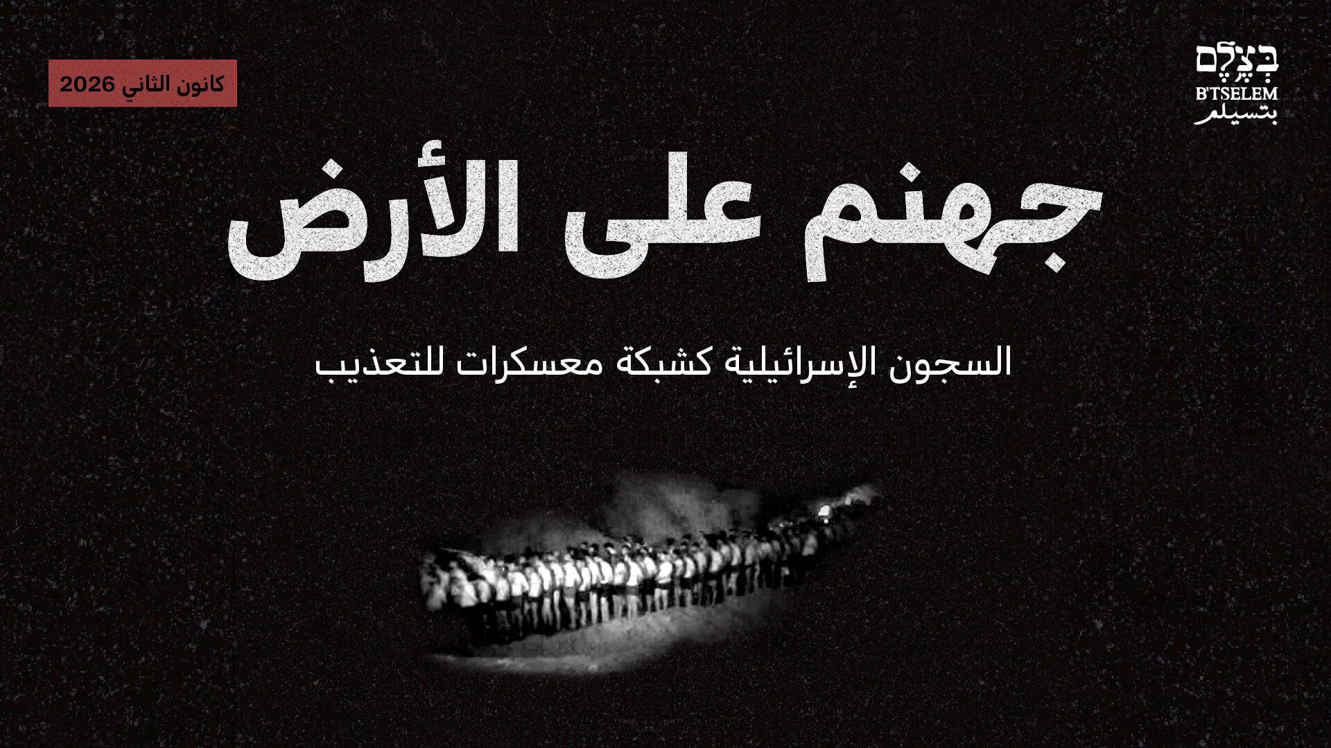 شهادات مفرج عنهم تكشف عن عنف جنسي وتجويع وحرمان طبي وتدهور غير مسبوق في ظروف الاحتجاز