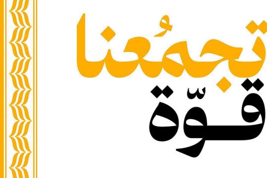 “التجمّع الوطني الديمقراطي” يستعد لمؤتمر استثنائي لاختيار قائمته لانتخابات الكنيست