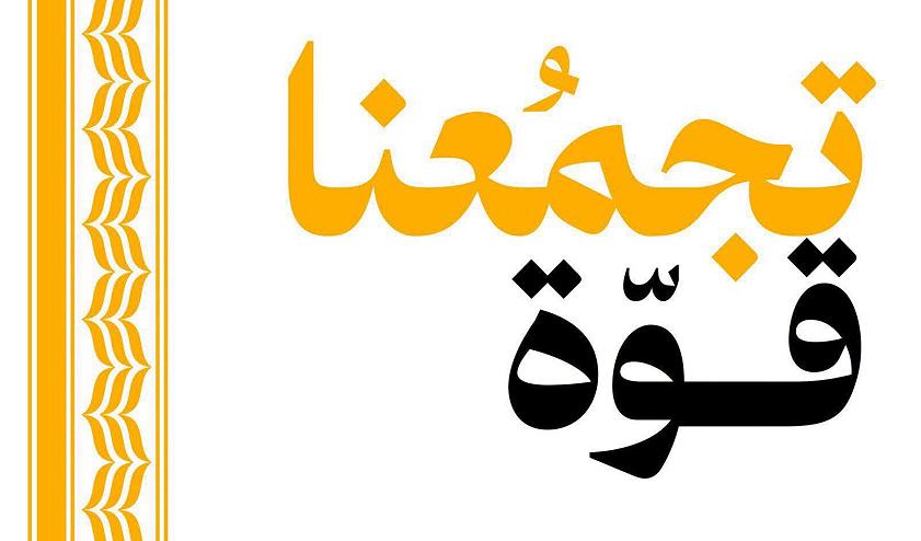 المؤتمر يُعقد تحت شعار “تجمّعنا قوة” في 27 حزيران ويؤكد العودة للتمثيل البرلماني وخوض الانتخابات بثقة