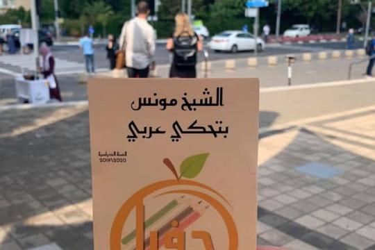تصاعد حظر العربية في أماكن العمل بإسرائيل يثير غضبًا: "محاولات لمحو الهوية"