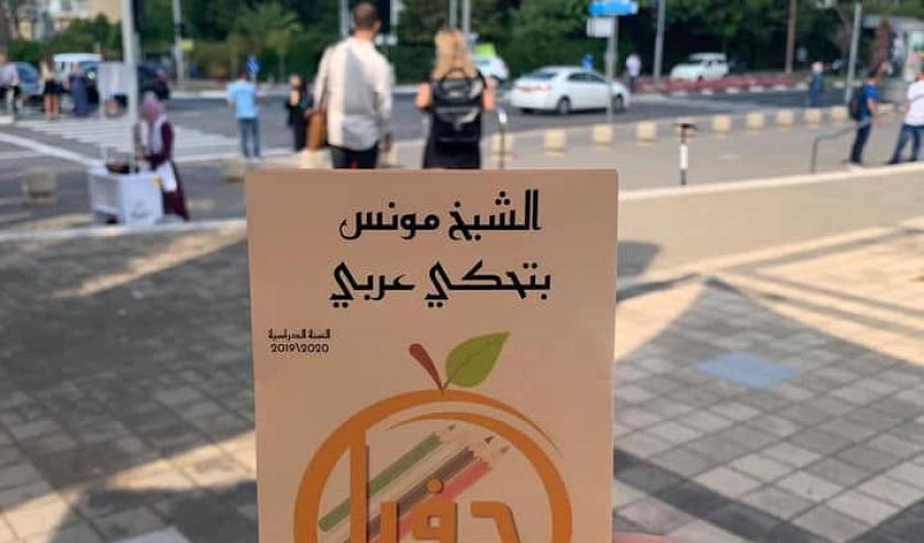 شهادات من يافا والعفولة وحيفا تكشف منع موظفين عرب من التحدث بلغتهم وسط تحذيرات حقوقية من تطبيع العنصرية