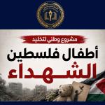 إطلاق مشروع وطني لتخليد أطفال فلسطين الشهداء استكمالاً لحملة "أسماؤهم ليست أرقاماً"