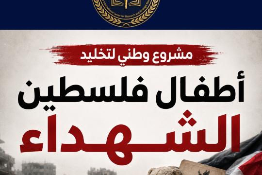 إطلاق مشروع وطني لتخليد أطفال فلسطين الشهداء استكمالاً لحملة "أسماؤهم ليست أرقاماً"