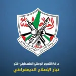 تيار الإصلاح الديمقراطي في فتح يدين قانون إعدام الأسرى ويدعو المجتمع الدولي للتحرك