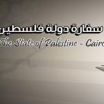 سفارة فلسطين بالقاهرة تفتح باب التسجيل لحج 1447هـ لأبناء الجالية الفلسطينية