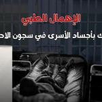 هيئة الأسرى: تصاعد الإهمال الطبي المتعمد بحق المعتقلين في سجون الاحتلال