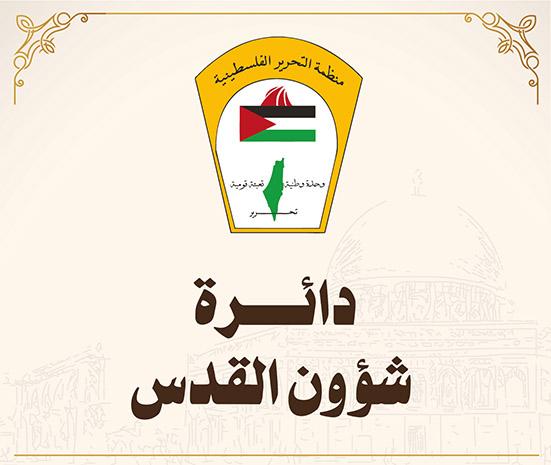 دائرة شؤون القدس بمنظمة التحرير الفلسطينية