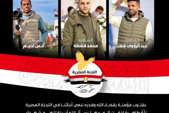 اللجنة المصرية بغزة تنعى استشهاد 3 من موظفيها بقصف إسرائيلي