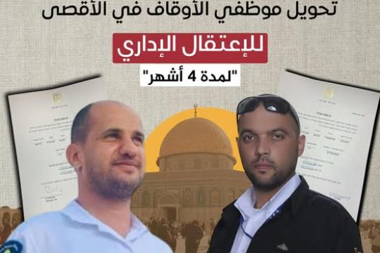 الاحتلال يحوّل حارسين في المسجد الأقصى إلى الاعتقال الإداري بقرار من وزير الجيش
