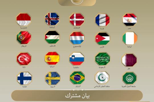 بيان مشترك لوزراء خارجية عرب وأوروبيين: القرارات الإسرائيلية الأخيرة تمهد لضم فعلي للضفة الغربية