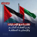 مع الإمارات: فلسطينيون في غزة يطلقون حملة تضامن مع الإمارات تقدير لجهودها ورفضا للعدوان