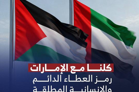 مع الإمارات: فلسطينيون في غزة يطلقون حملة تضامن مع الإمارات تقدير لجهودها ورفضا للعدوان
