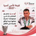 إيهاب أبو جزر: مجموعة فلسطين في كأس آسيا 2027 صعبة ونملك فرصة التأهل