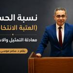 نسبة الحسم (العتبة الانتخابية): معادلة التمثيل والاستقرار