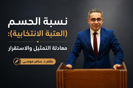 نسبة الحسم (العتبة الانتخابية): معادلة التمثيل والاستقرار