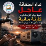 بلدية جباليا تحذر من انهيار منظومة المياه وتطلق نداءً عاجلًا لتفادي كارثة إنسانية شمال غزة