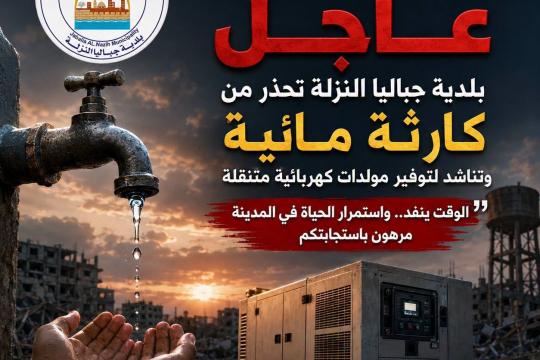 بلدية جباليا تحذر من انهيار منظومة المياه وتطلق نداءً عاجلًا لتفادي كارثة إنسانية شمال غزة