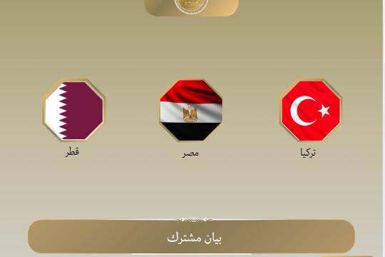 بيان مشترك للوسطاء يدين الانتهاكات الإسرائيلية في غزة ويدعو لتنفيذ المرحلة الثانية من وقف إطلاق النار